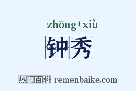 钟秀是什么意思的图片